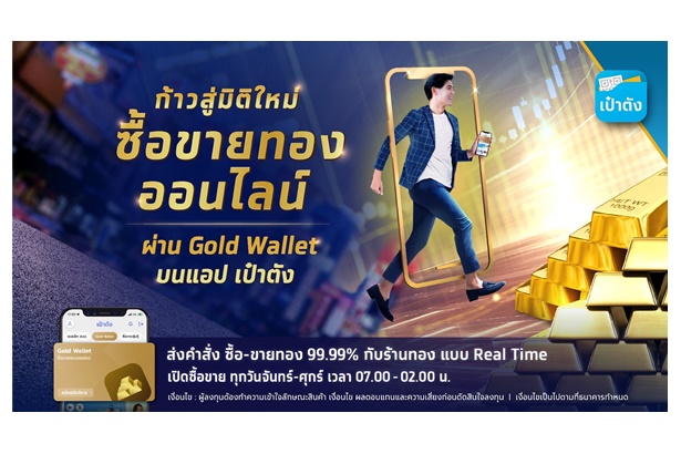 “Krungthai Gold Wallet” ตอบโจทย์นักลงทุน เปิดวอลเล็ตซื้อขายทองบน “เป๋าตัง” 1.2 หมื่นราย ยอดซื้อขายพุ่ง 500 ล้านบาท ​