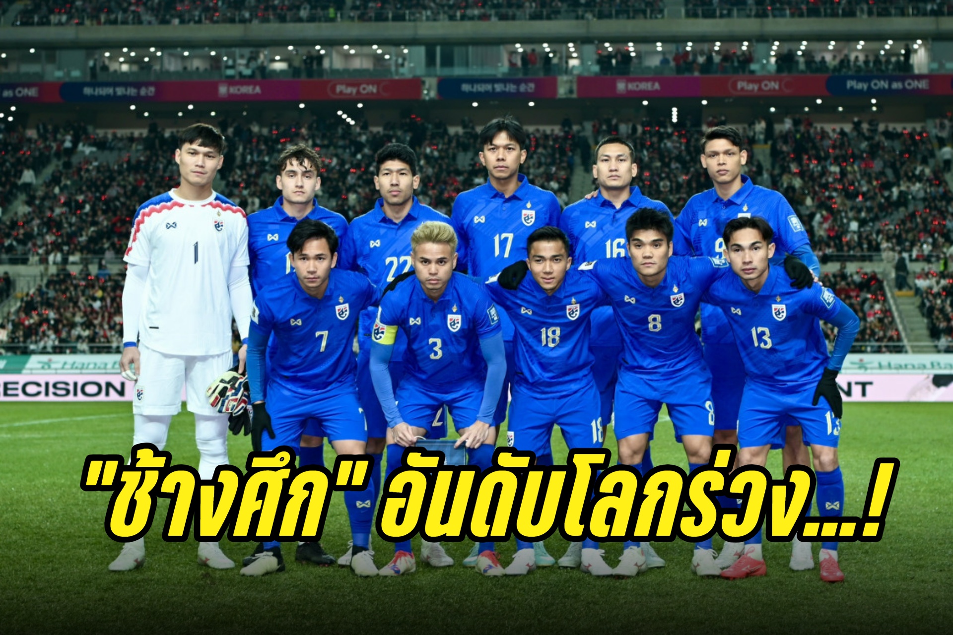 "ช้างศึก" อันดับโลกร่วงอยู่ที่ 101 แต่ยังเบอร์ 1 อาเซียน