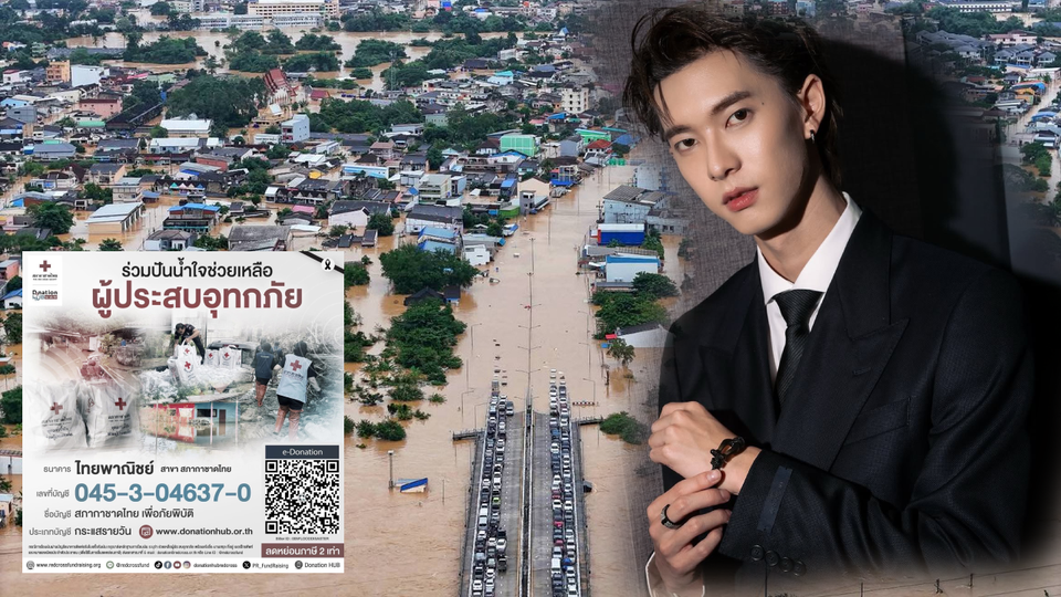 เพราะความช่วยเหลือรอไม่ได้!'พูห์ กฤติน' ร่วมสภากาชาดไทย ปันน้ำใจช่วยผู้ประสบอุทกภัยหลายพื้นที่