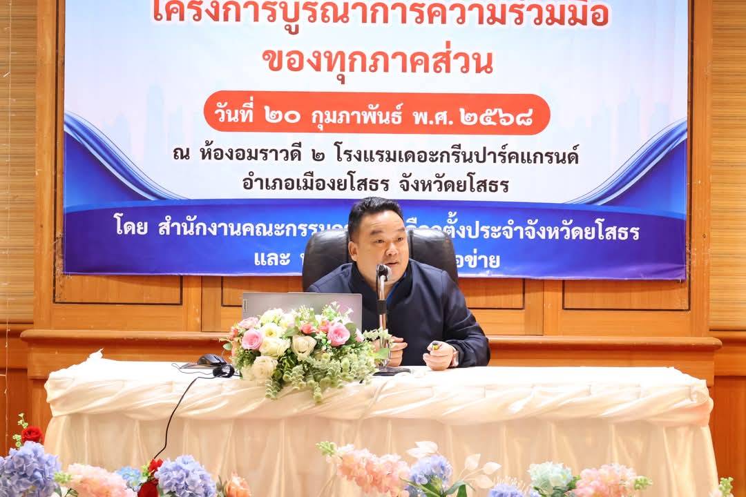 กกต.ยโสธรเตรียมความพร้อมวิทยากรประจำจังหวัดบูรณาการความร่วมมือของทุกภาคส่วน