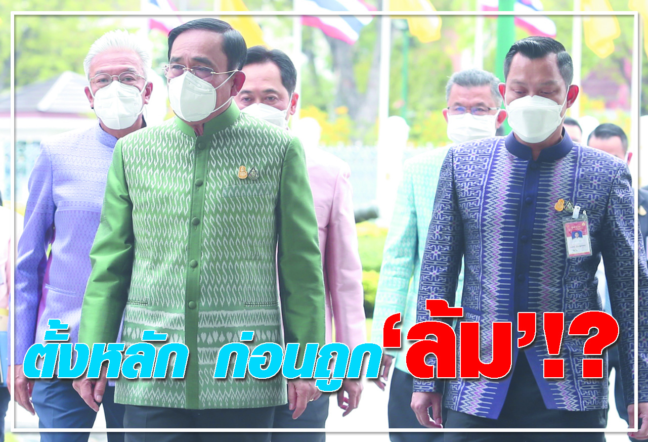 ตั้งหลัก ก่อนถูก ล้ม !?