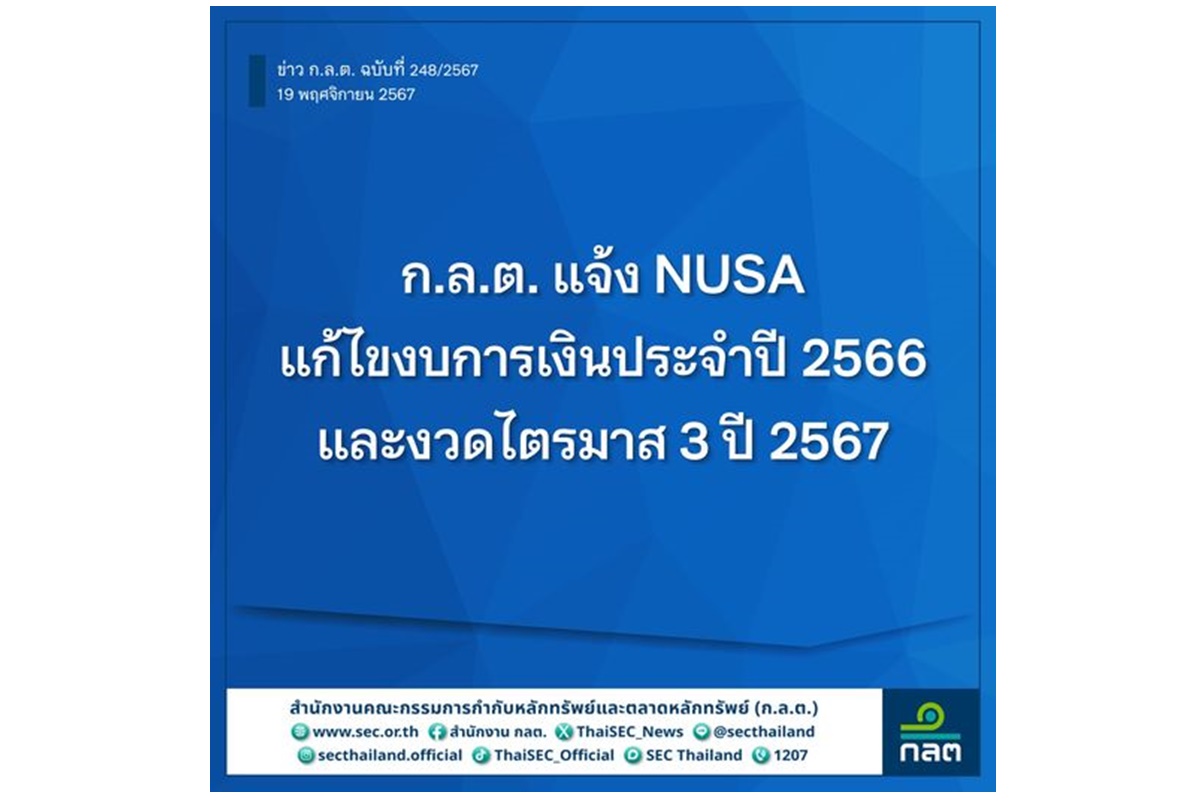 "ก.ล.ต." แจ้ง NUSA แก้ไขงบปี 66-Q3/67 รายการที่อดีตผู้บริหารถูกกล่าวโทษทุจริตภายใน 19 ธ.ค.67