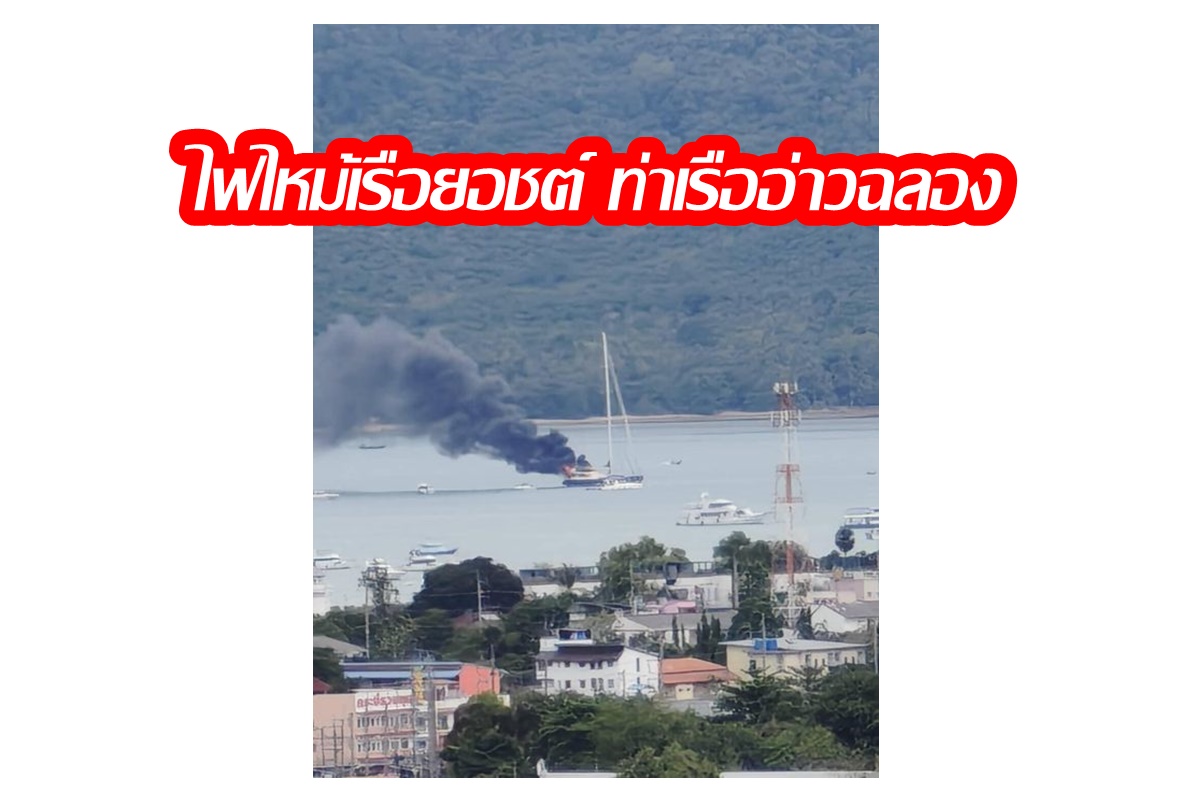 ด่วน! ไฟไหม้เรือยอร์ช ท่าเรืออ่าวฉลอง ยังไม่ทราบสาเหตุ
