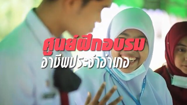 ศูนย์ฝึกอบรมวิชาชีพอำเภอธารโต ยกระดับคุณภาพชีวิต เพิ่มศักยภาพการศึกษา พัฒนาท้องถิ่น