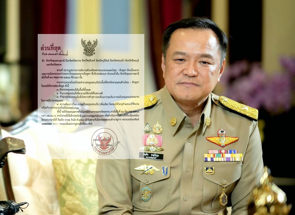 "อนุทิน" สั่ง ผวจ. 7 จว.ชายแดนไทย-กัมพูชา สำรวจหลุมหลบภัย ปรับปรุง สร้าง เพิ่มความปลอดภัย ปชช.