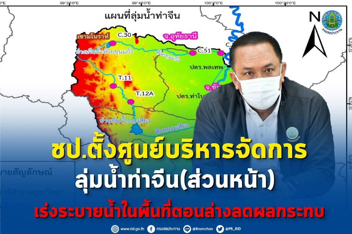 ชป. ตั้งศูนย์บริหารจัดการลุ่มน้ำท่าจีน (ส่วนหน้า) เร่งระบายน้ำในพื้นที่ตอนล่าง