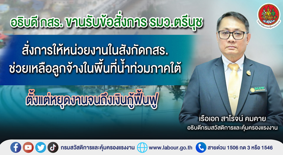 อธิบดี กสร. ขานรับข้อสั่งการ รมว.ตรีนุช สั่งการให้หน่วยงานในสังกัดกสร. ช่วยเหลือลูกจ้างในพื้นที่น้ำท่วมภาคใต้