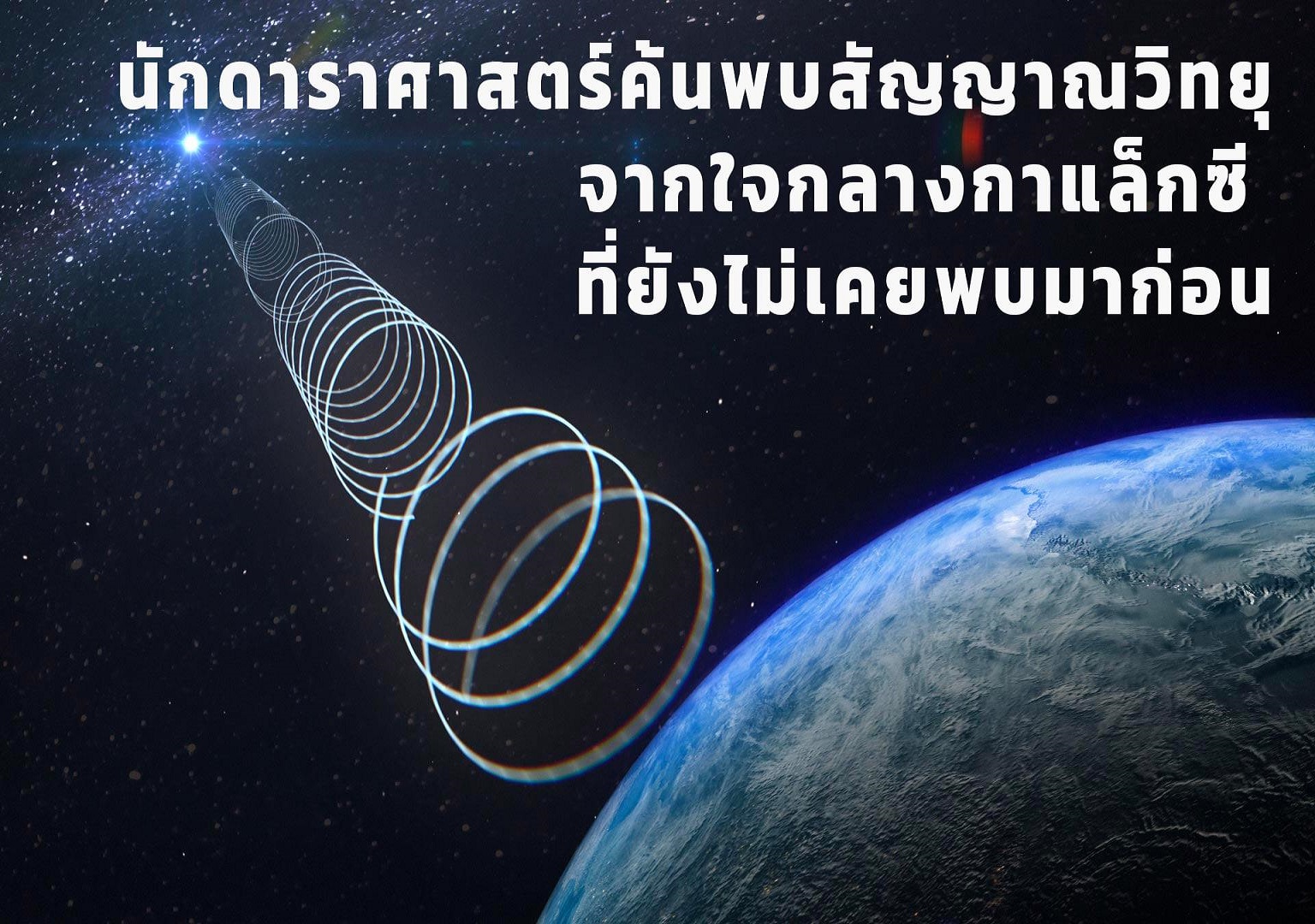 ฮือฮา! นักดาราศาสตร์พบสัญญาณวิทยุประหลาด   จากใจกลางกาแลกซี่ทางช้างเผือก