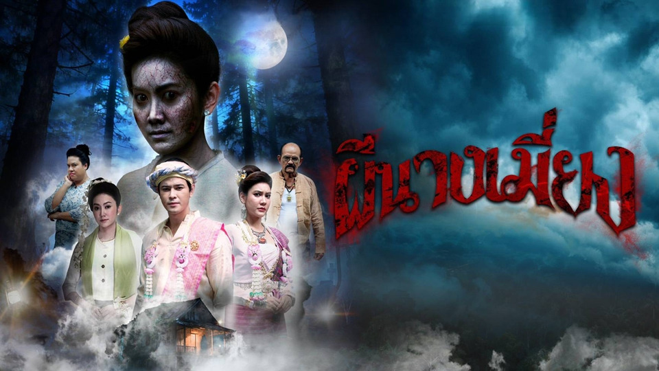 “ผีนางเมี่ยง” เรื่องเล่าอาจารย์ยอด ช่อง 7HD เสาร์นี้ 4 โมงเย็น ความรักแปรเป็นแรงอาฆาต