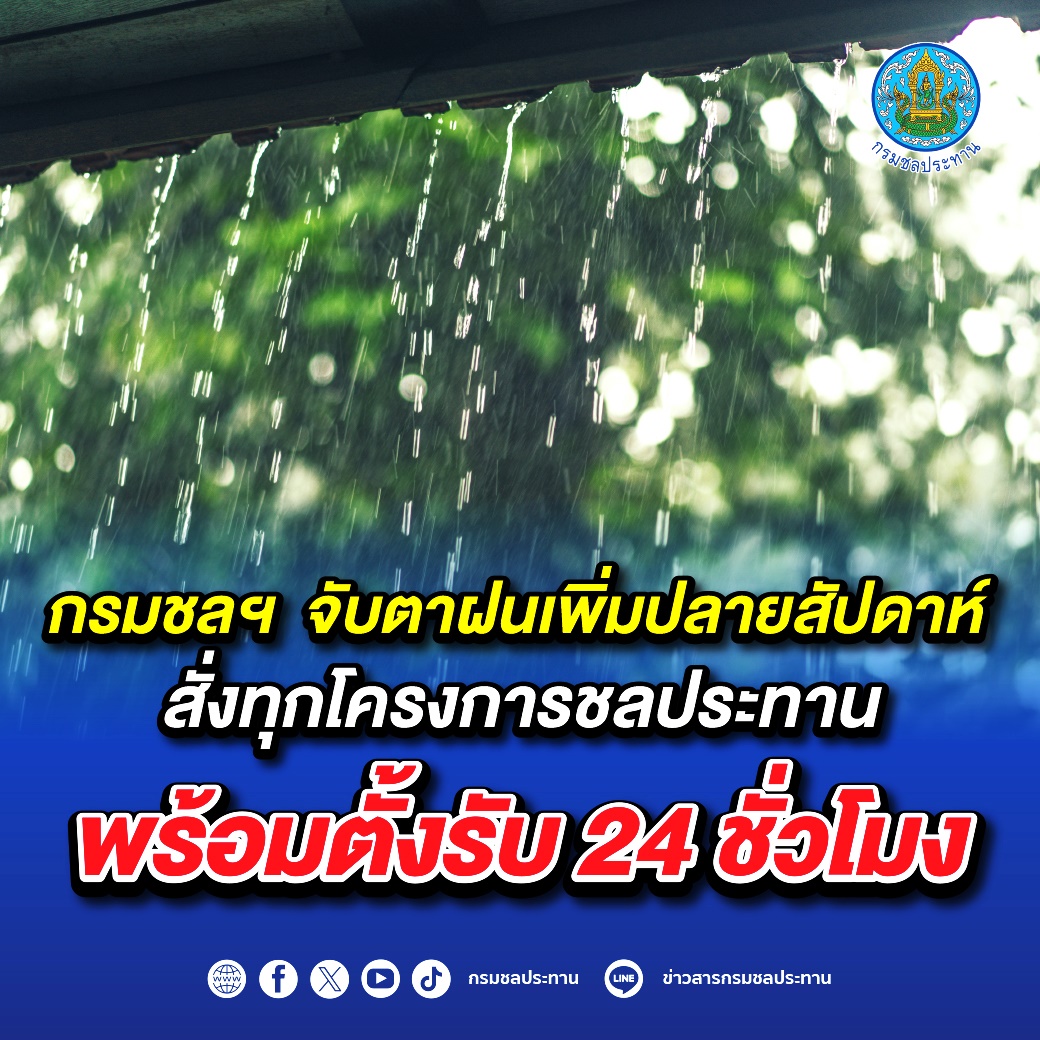 จับตาฝนเพิ่มปลายสัปดาห์!! สั่งทุกโครงการชลประทานพร้อมรับมือ 24 ชม.