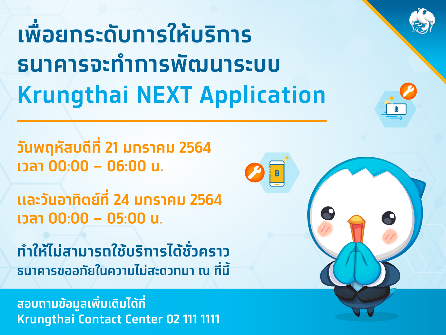 แบงก์กรุงไทยเลื่อนวันปิดปรับปรุง Krungthai NEXT เป็น 21 และ 24 ม.ค.64