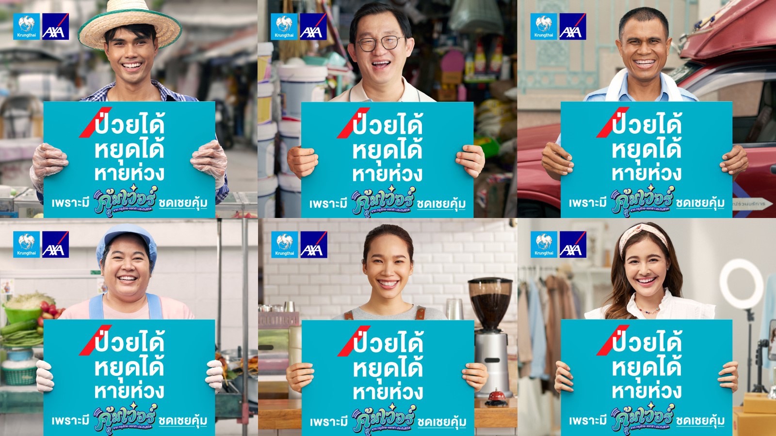 กรุงไทย–แอกซ่า ประกันชีวิต เปิดตัวแคมเปญโฆษณาใหม่  “คุ้มเวอร์” ป่วยได้ หยุดได้ หายห่วง หนุนคนไทยอาชีพอิสระ หมดห่วงเรื่องความคุ้มครองชีวิต และสุขภาพ  