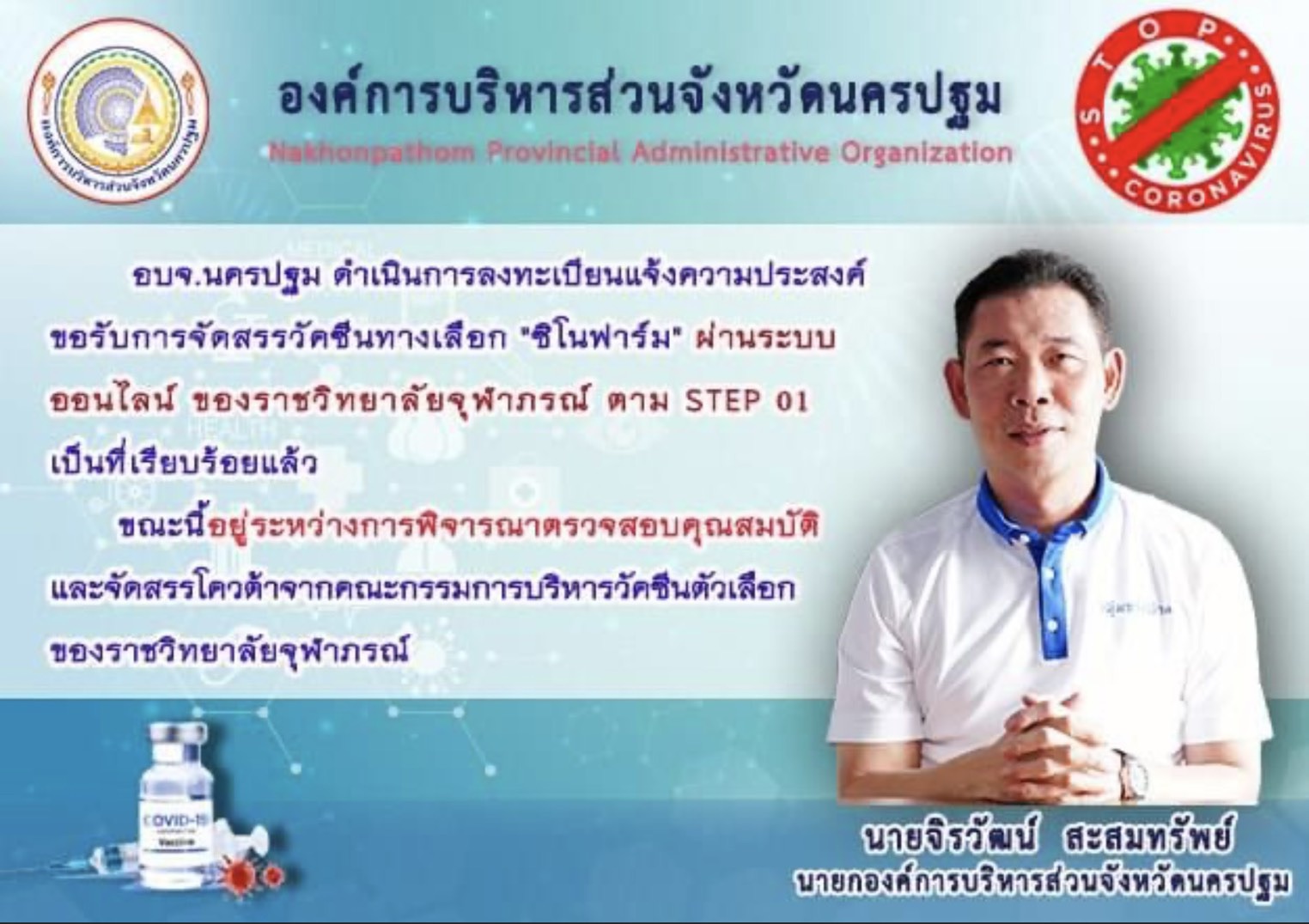 "นายกหนึ่ง" ลุยเดินหน้า อบจ.นครปฐม จองวัคซีนชิโนฟาร์มแล้ว