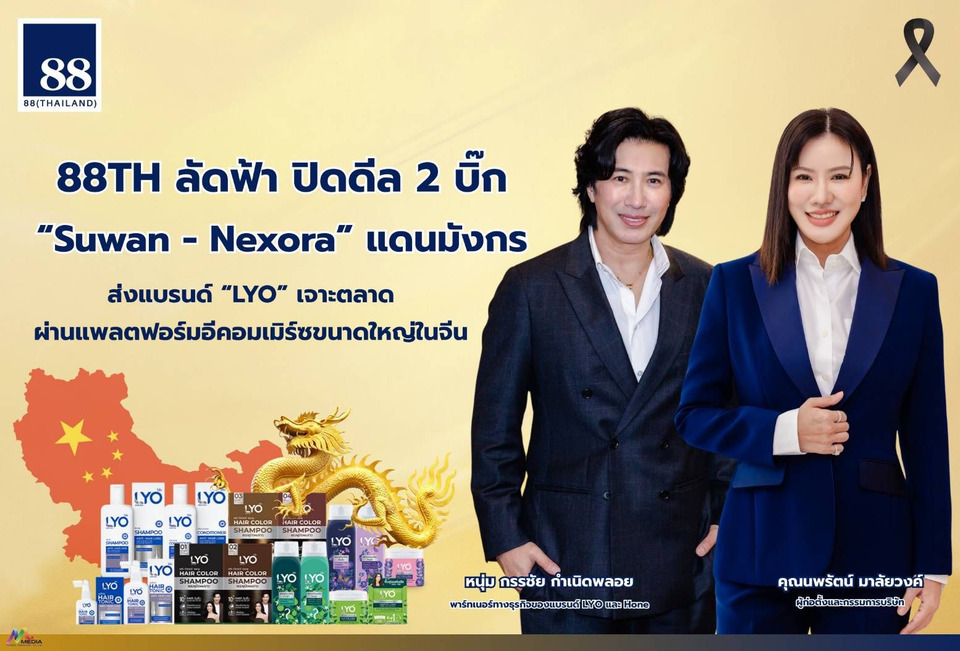 “หนุ่ม กรรชัย” ปลื้ม ! ส่งแบรนด์ “LYO” เจาะตลาดอีคอมเมิร์ซขนาดใหญ่ในจีน “