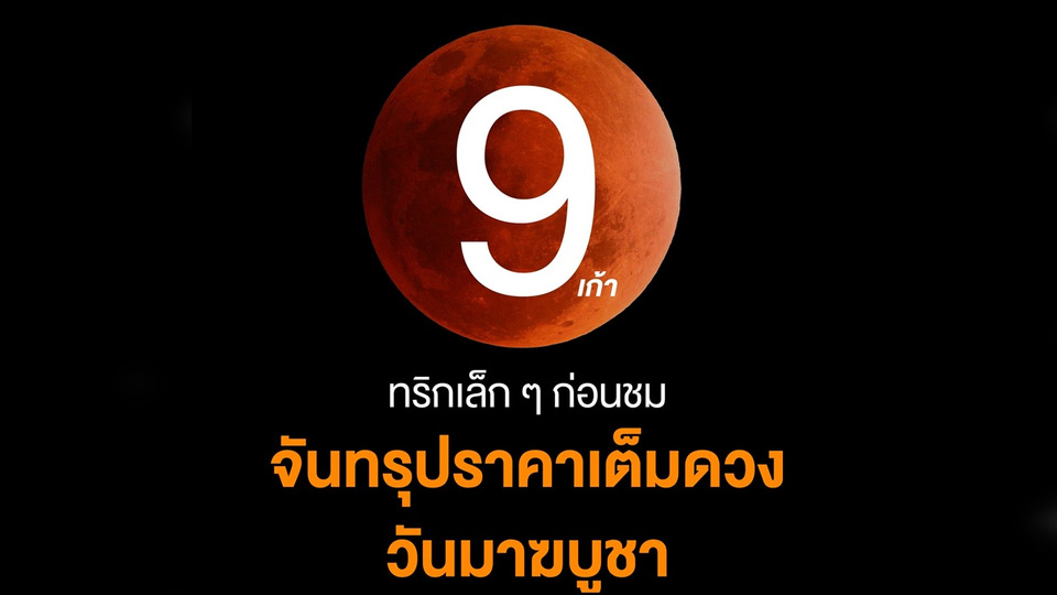 9 ทริกห้ามพลาด! ชมจันทรุปราคาเต็มดวง วันมาฆบูชา เห็นสีแดงแค่ 39 นาที
