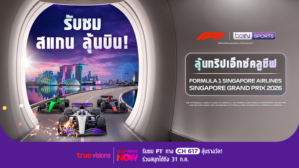 ลุ้นบินดู F1 สิงคโปร์! "ทรูวิชั่นส์" จัดหนักแจกรางวัลใหญ่ เชียร์ขอบแทร็กแบบเอ็กซ์คลูซีฟ