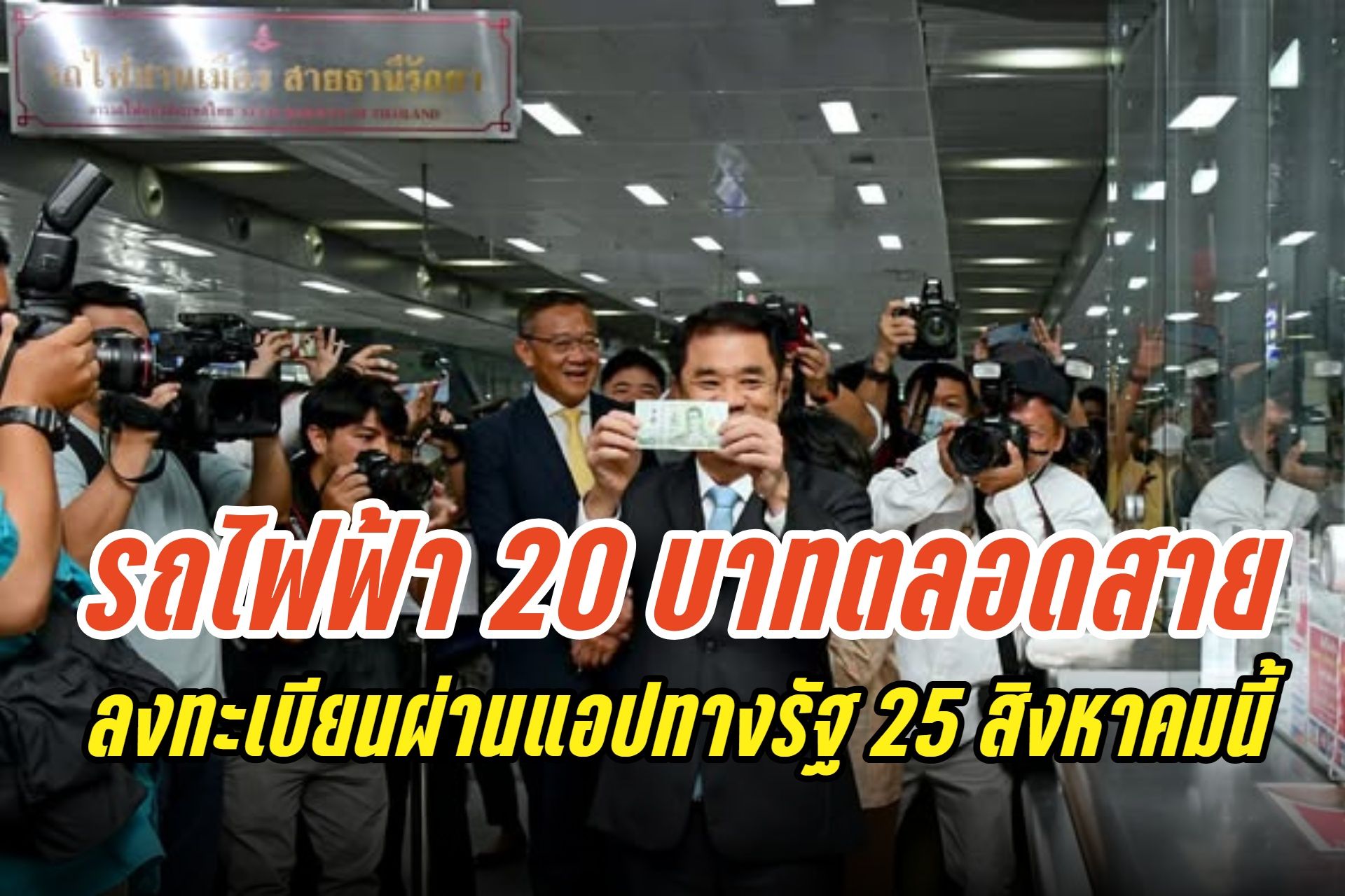 ลงทะเบียนรถไฟฟ้า 20 บาท เริ่ม 25 ส.ค.นี้ผ่านแอปทางรัฐ เริ่มใช้จริง 1 ต.ค.68 ครอบคลุม 8 สายทั่วกรุง