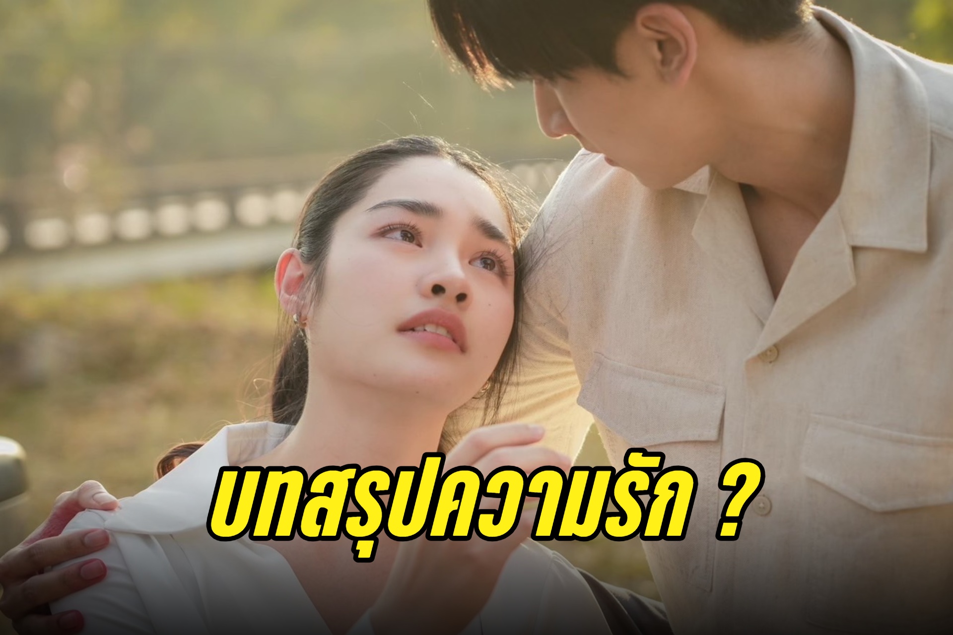 แรงส่งท้าย! “ดุจอัปสร” ทุบสถิติเรตติ้ง New High ลุ้นบทสรุปความรัก “กองทัพ-มิ้นท์” 26 ก.ค.นี้