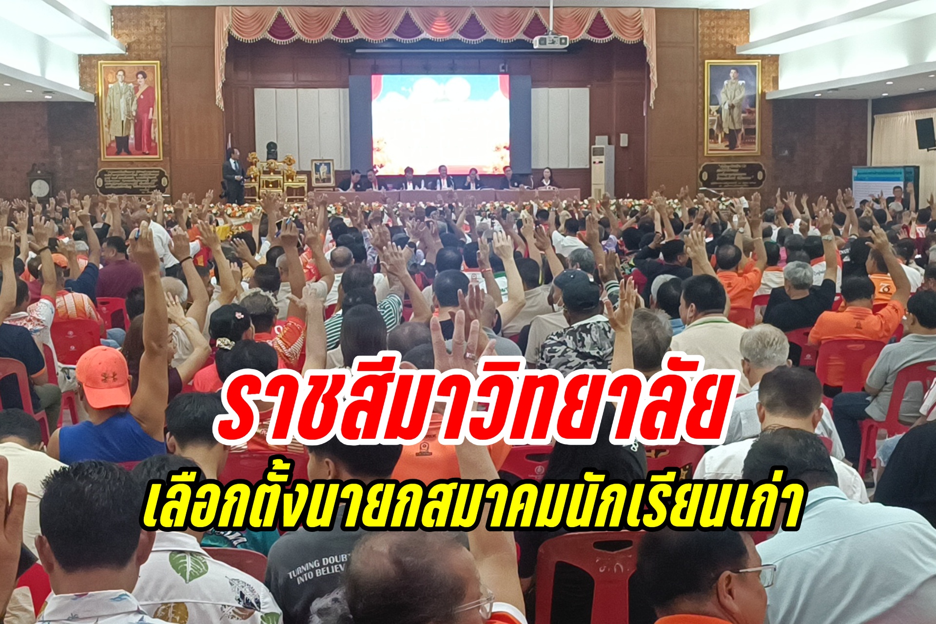  อดีตผู้ทรงวุฒิพิเศษกองทัพบกเฉือน “ธนพร ศรียากูล” ชิงนายกสมาคมนักเรียนเก่าราชสีมาวิทยาลัย