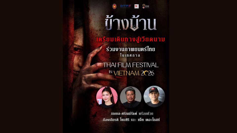 “ข้างบ้าน (Our House)” ได้รับเชิญฉายในงาน Thai Film Festival in Vietnam 2026