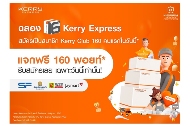 เคอรี่ เอ็กซ์เพรส ฉลองใหญ่ครบรอบ 16 ปี จัดเต็ม จัดหนักตลอด 1 เดือนเต็ม แจกพ้อยท์จัดเต็มกับ KERRY CLUB MEMBERSHIP 