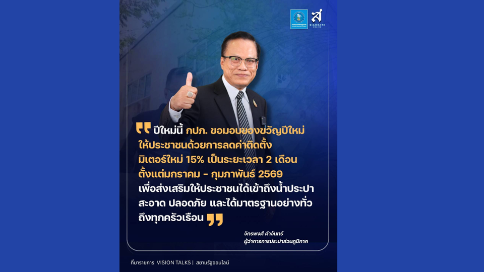 VISION พลิกโฉมน้ำประปาไทย ฝ่าวิกฤต สร้างความยั่งยืน | จักรพงศ์ คำจันทร์ Vision Talks EP 5