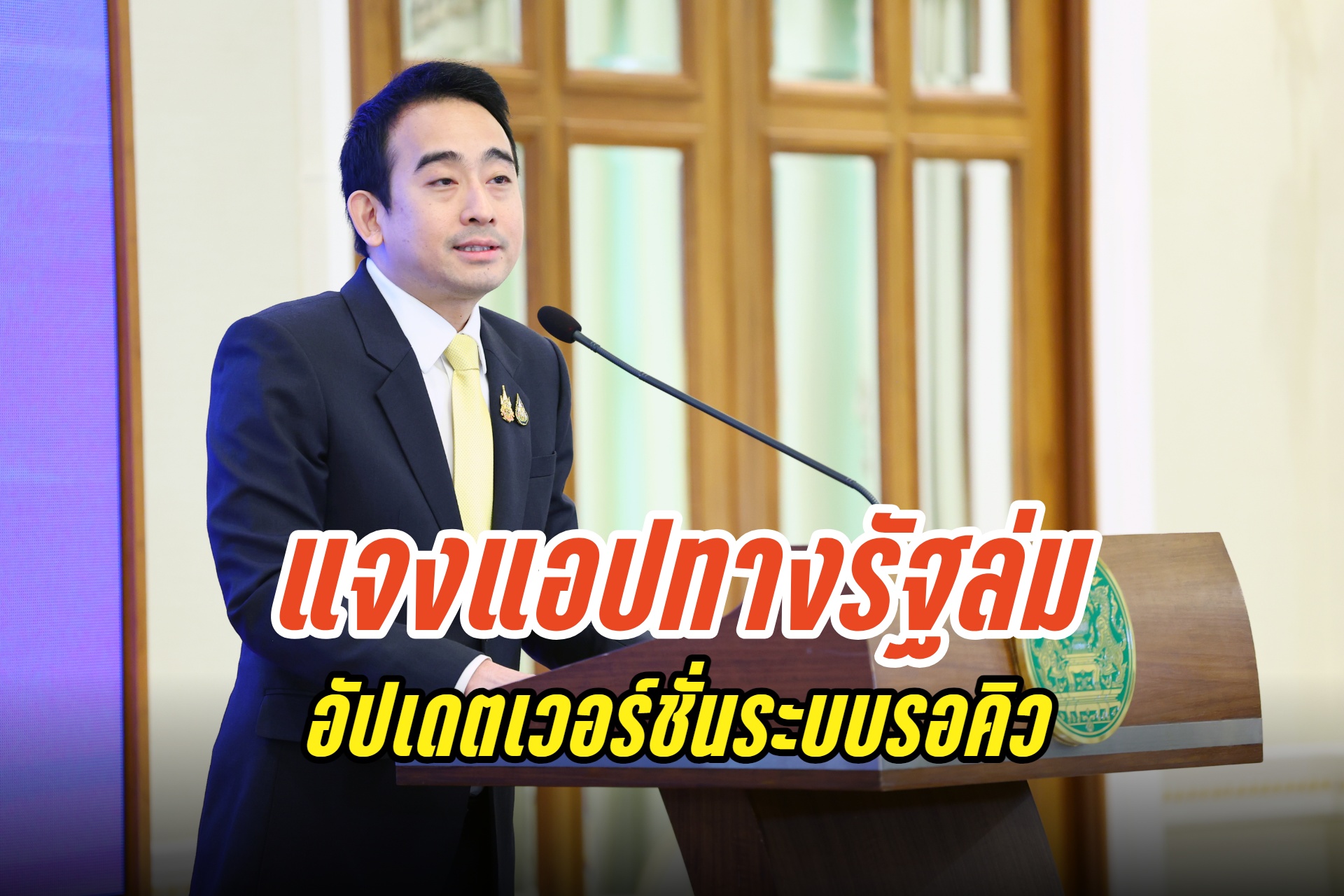 "เผ่าภูมิ" แจงแอปทางรัฐล่ม เหตุอัปเดตเวอร์ชั่นระบบรอคิว คืนนี้ปิดอีกรอบ ย้ำ 8 โมงเช้าพรุ่งนี้พร้อม