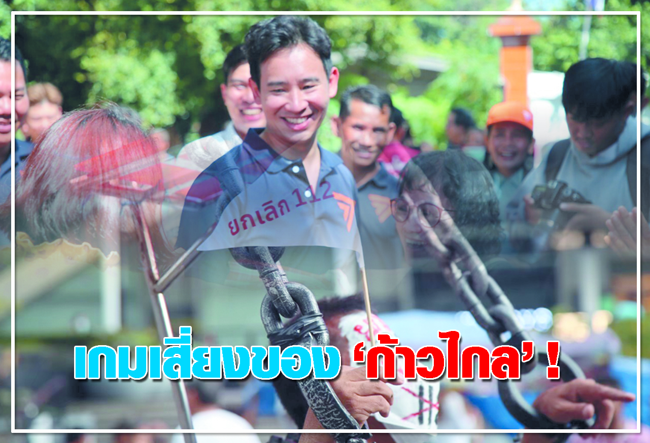 เกมเสี่ยงของ ก้าวไกล ! 
