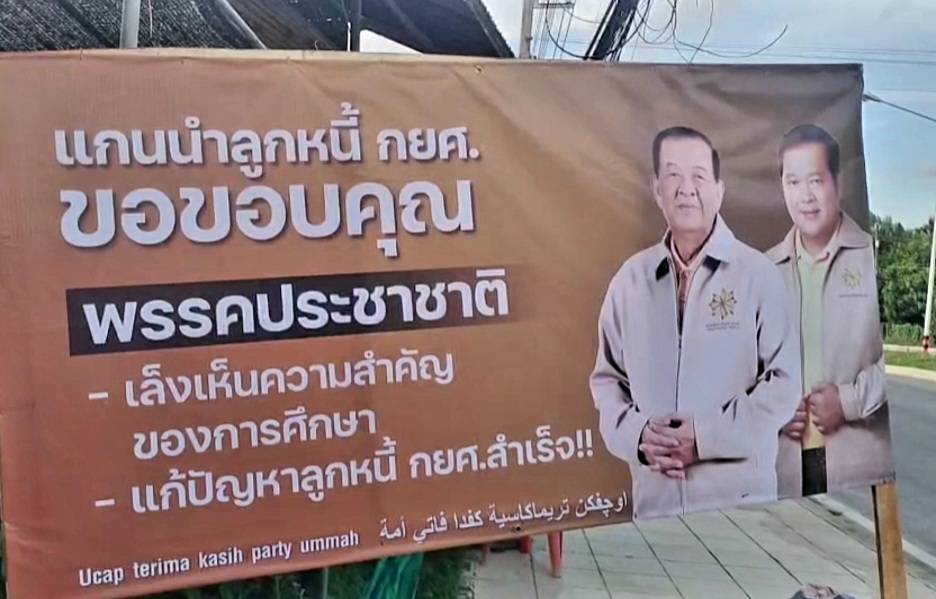 "ลูกหนี้กยศ." 3จว.ภาคใต้  ขอบคุณ "พรรคประชาชาติ"  ช่วยเหลือลูกหนี้ กยศ. - ขอ โครงการเรียนฟรี ถึง ป.ตรี  
