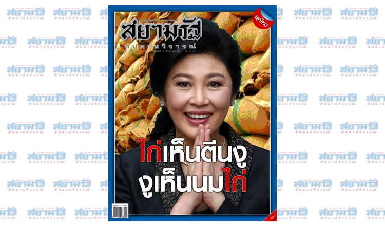 "ไก่เห็นตีนงู งูเห็นนมไก่"...สยามรัฐสัปดาหวิจารณ์ ปีที่ 64 ฉบับที่ 47 วางแผงวันศุกร์ที่ 4 ส.ค.
