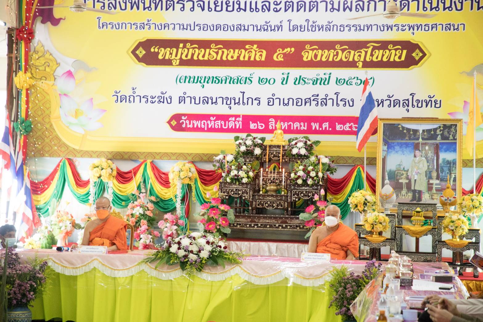 คณะกรรมการลงพื้นที่ติดตามประเมินผล “หมู่บ้านรักษาศีล 5” จ.สุโขทัย