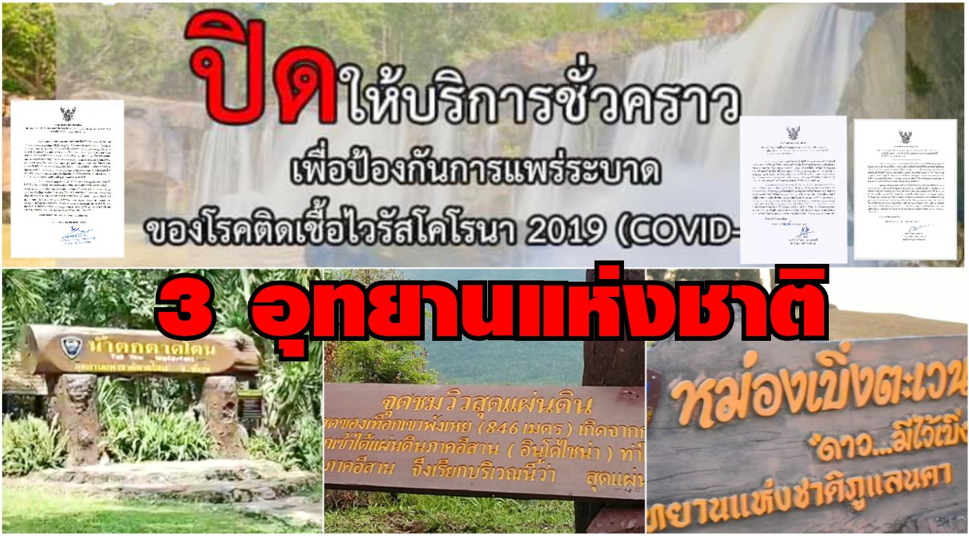 ชัยภูมิประกาศปิดแหล่งท่องเที่ยวระดับประเทศ 3 อุทยานฯ  ป้องกันการแพร่เชื้อโควิด-19