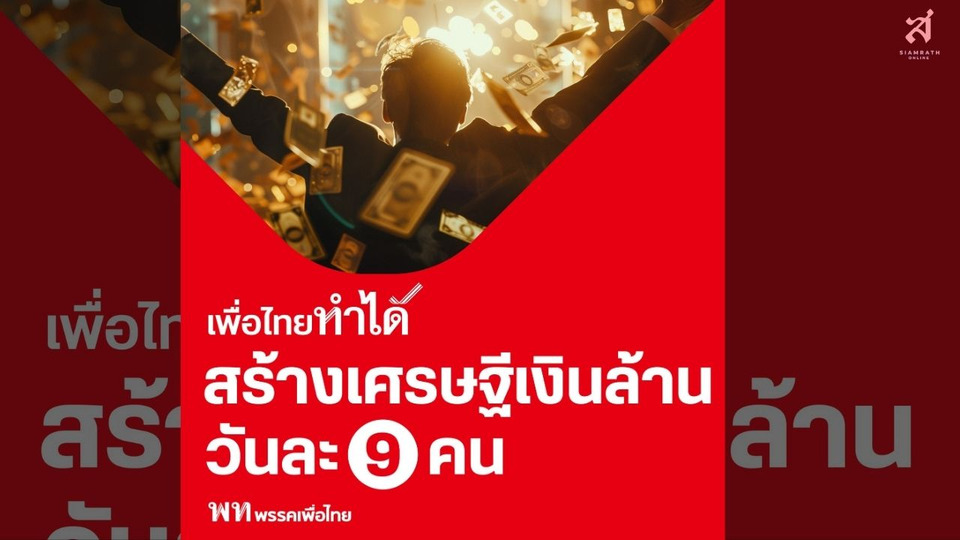 เปิดนโยบายเพื่อไทย แจ้งกกต.ส่วนใหญ่ "ต่อยอด" ของเดิม ไม่พบ "เศรษฐีเงินล้าน วันละ9คน" 