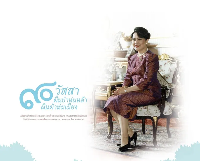 ยลนิทรรศการ “๙๐ วัสสา ผืนป่าห่มหล้า ผืนผ้าห่มเมือง” เฉลิมพระเกียรติสมเด็จพระพันปีหลวง
