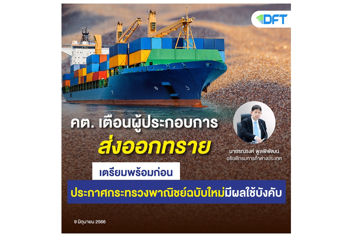 คต.เตือนผู้ประกอบการส่งออกทรายรับมือก่อนประกาศกระทรวงพาณิชย์ฉบับใหม่ มีผลใช้บังคับ 11 พ.ย.66