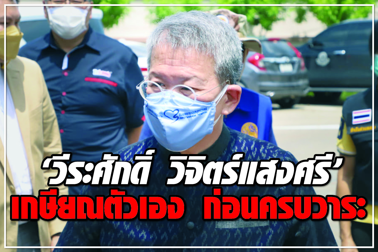 “วีระศักดิ์ วิจิตร์แสงศรี” เกษียณตัวเอง ก่อนครบวาระ