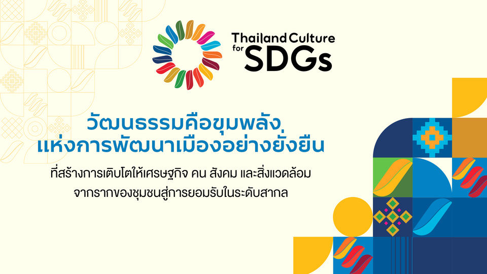 ปั้นเมืองไทยโตยั่งยืน ด้วยกรอบ Culture 2030 UNESCO