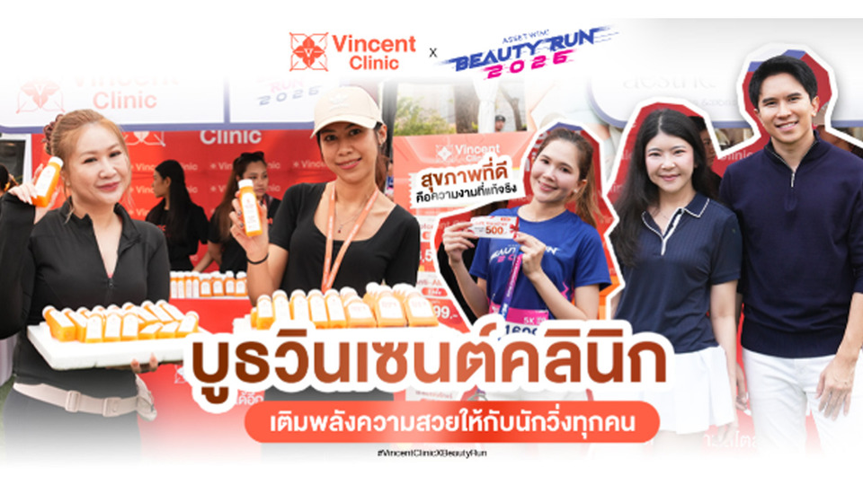 Vincent Clinic ร่วมจัดกิจกรรมในงาน “BEAUTY RUN 2026” กระตุ้นคนไทยใส่ใจสุขภาพทั้งภายในและภายนอก