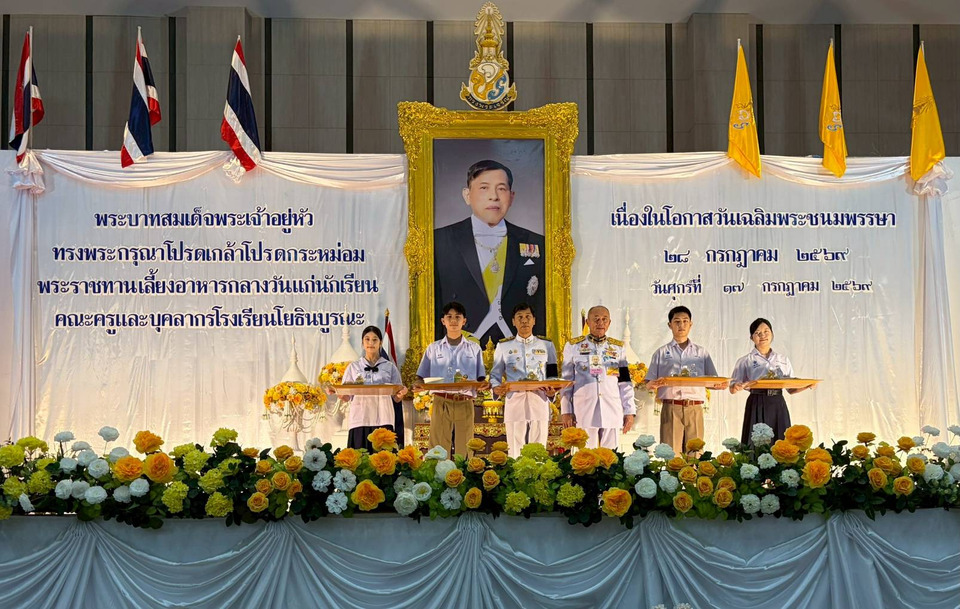 ในหลวง พระราชทานเลี้ยงอาหารกลางวันแก่นักเรียน คณะครู โรงเรียนโยธินบูรณะ เนื่องในโอกาสวันเฉลิมพระชนมพรรษาฯ