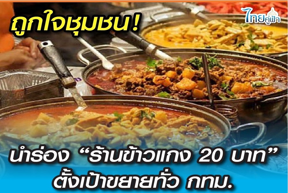นำร่องร้านข้าวแกง 20 บาท 10 ร้าน บางพลัด-บางกอกน้อย ตั้งเป้าขยายทั่ว กทม.
