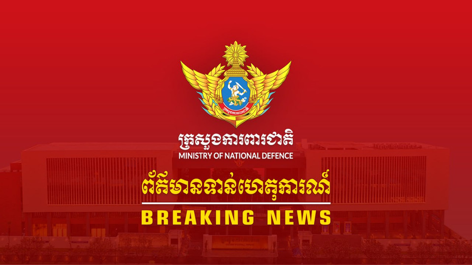 "กลาโหมกัมพูชา" เปิดไทม์ไลน์ อ้าง "ทหารไทย" ใช้ F-16 ถล่มบันเตย์เมียนเจย 
