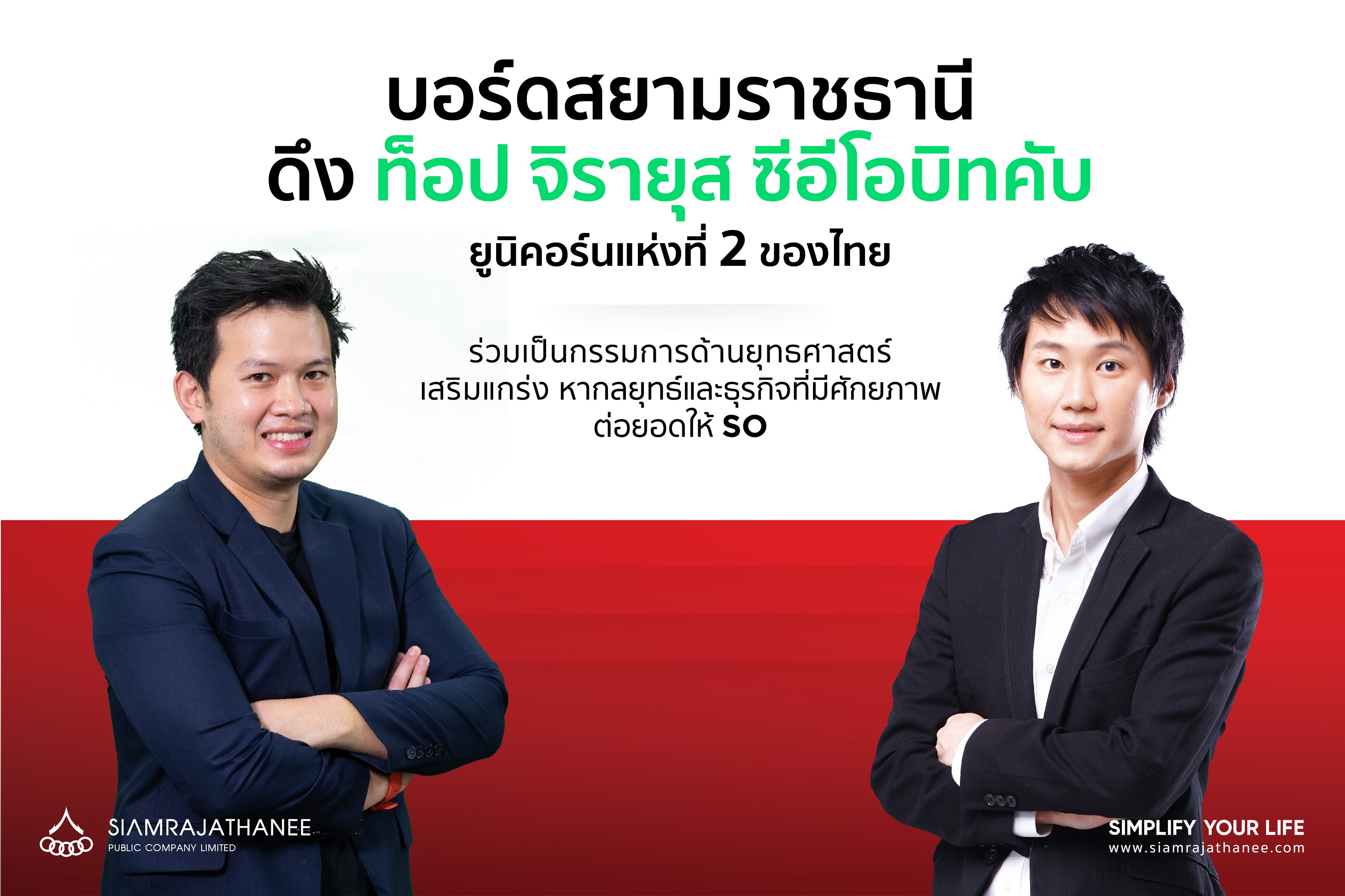 "สยามราชธานี" ดึงท็อป-จิรายุส ซีอีโอบิทคับนั่งบอร์ด เสริมทัพวางกลยุทธ์ดิจิทัล-ลุยธุรกิจปี 65