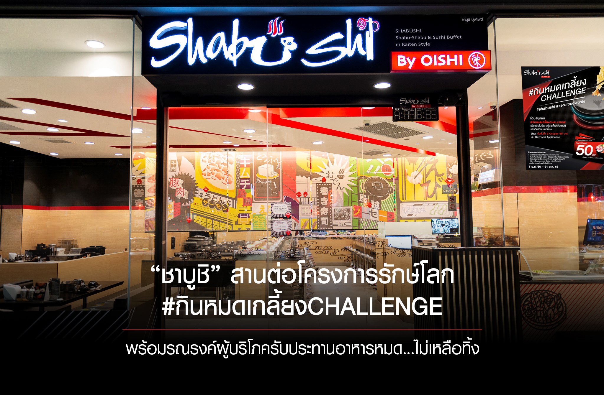 “ชาบูชิ” สานต่อโครงการรักษ์โลก #กินหมดเกลี้ยงCHALLENGE  พร้อมรณรงค์ผู้บริโภครับประทานอาหารไม่เหลือทิ้ง...ลดปัญหาขยะอาหาร