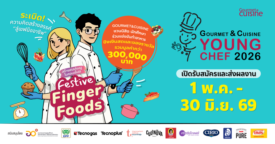 “Gourmet & Cuisine Young Chef 2026” เวทีปั้นเชฟรุ่นใหม่ ชิงรางวัลกว่า 3 แสน เปิดรับสมัคร 1 พ.ค. นี้