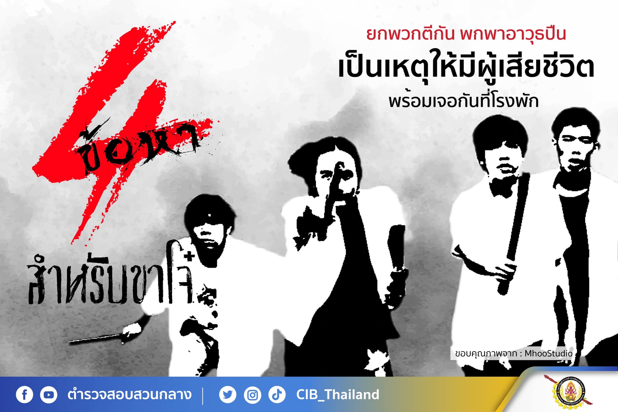 4 ข้อหาสำหรับขาโจ๋ “ยกพวกตีกัน” อย่าคิดว่าเจ๋ง อาจต้องไปนอนร้องเอ๋งที่โรงพัก