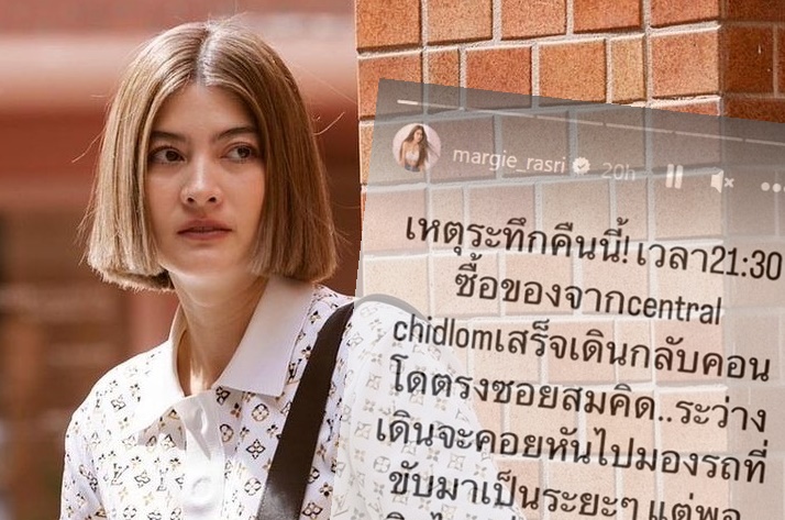 "มาร์กี้" เล่านาทีระทึกเจอโจรปล้นขณะเดินกลับคอนโด