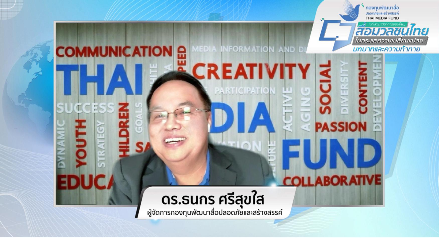 เวทีเสวนา “สื่อมวลชนไทยในกระแสความเปลี่ยนแปลง” กองทุนสื่อ หวังกระตุ้นนำเสนอความจริง