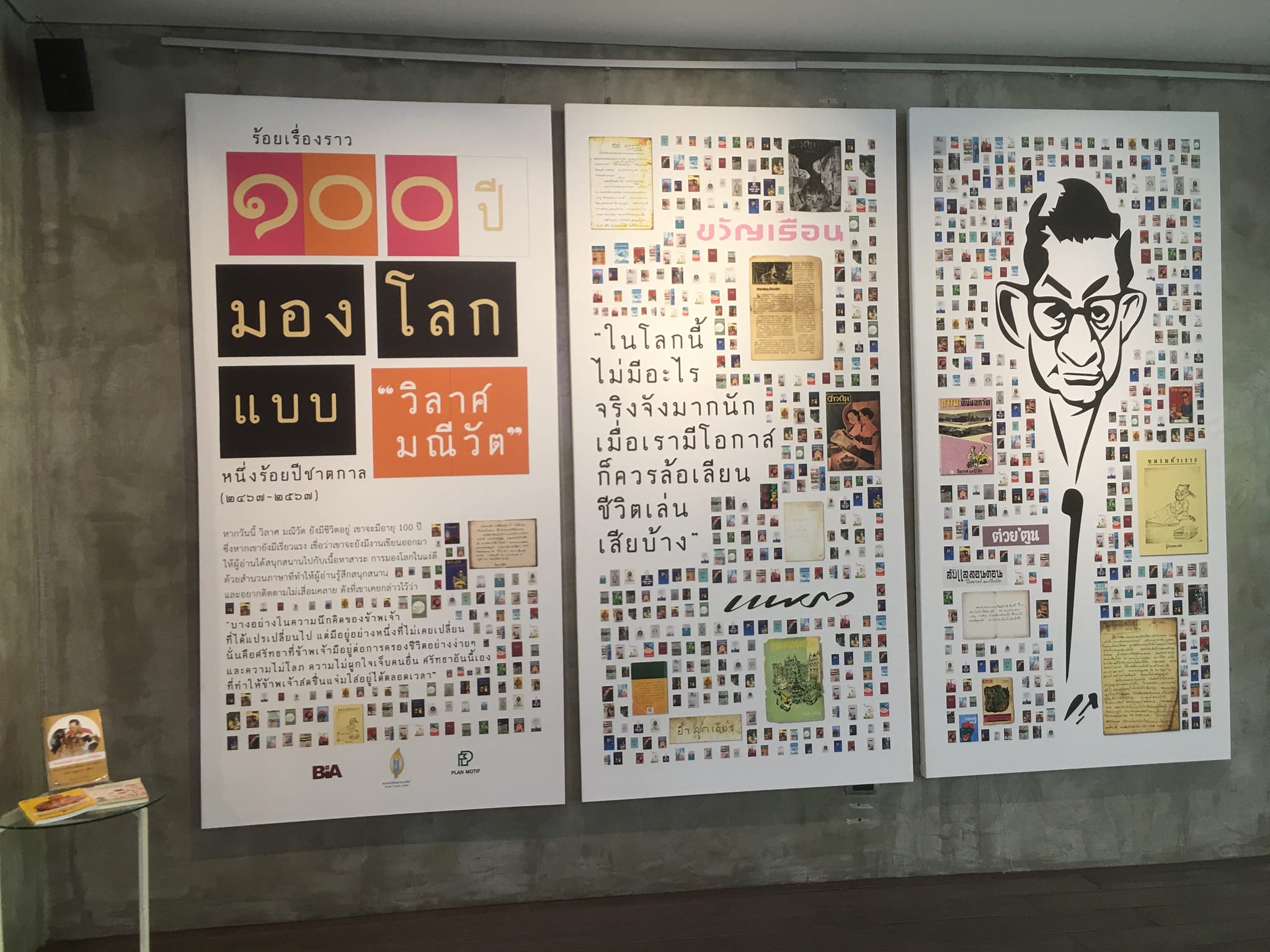 นิทรรศการ "ร้อยเรื่องราว 100 ปี มองโลกแบบวิลาศ มณีวัต"