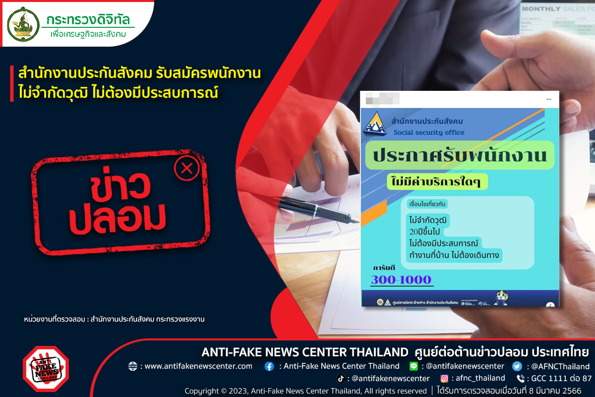 ข่าวปลอม! สำนักงานประกันสังคม รับสมัครพนักงานไม่จำกัดวุฒิ ไม่ต้องมีประสบการณ์