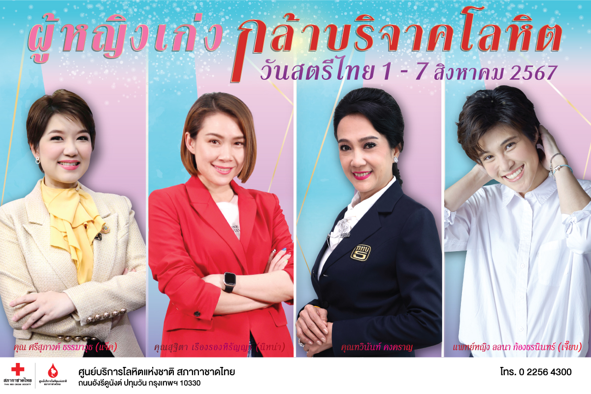 รวมพลังผู้หญิง “เก่ง-กล้า” บริจาคโลหิตวันสตรีไทย 